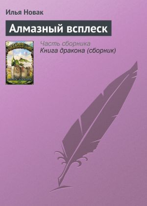 обложка книги Алмазный всплеск автора Илья Новак