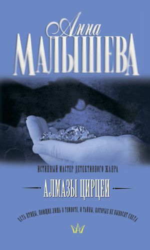 обложка книги Алмазы Цирцеи автора Анна Малышева