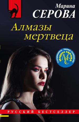 обложка книги Алмазы мертвеца автора Марина Серова
