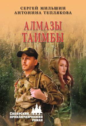 обложка книги Алмазы Таимбы автора Антонина Теплякова