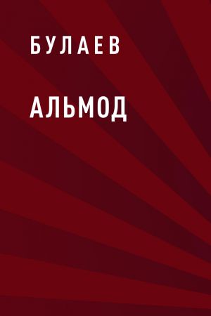 обложка книги Альмод автора Александр Булаев