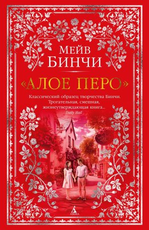 обложка книги «Алое перо» автора Мейв Бинчи