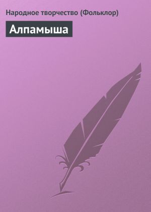 обложка книги Алпамыша автора Народное творчество