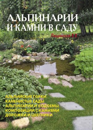 обложка книги Альпинарии и камни в саду автора В. Лещинская
