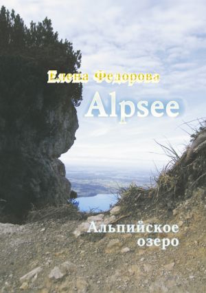 обложка книги Alpzee – альпийское озеро (сборник) автора Елена Федорова