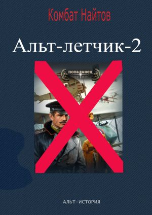 обложка книги Альт-летчик 2 автора Комбат Найтов