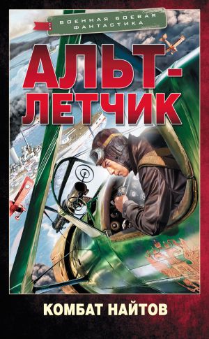 обложка книги Альт-летчик автора Комбат Найтов