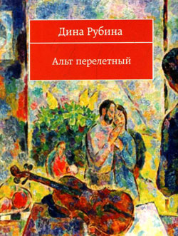 обложка книги Альт перелетный (сборник) автора Дина Рубина