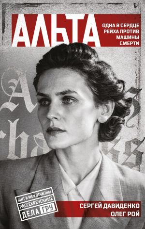 обложка книги Альта. Одна в сердце рейха против машины смерти автора Олег Рой