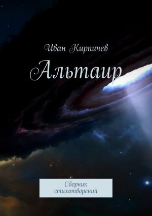 обложка книги Альтаир автора Иван Кирпичев