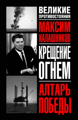 обложка книги Алтарь победы автора Максим Калашников