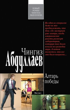 обложка книги Алтарь победы автора Чингиз Абдуллаев