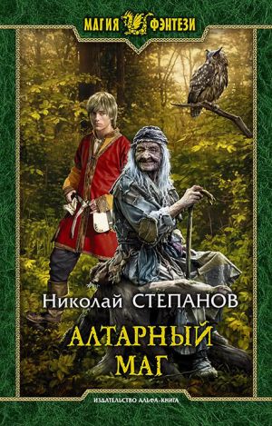 обложка книги Алтарный маг автора Николай Степанов