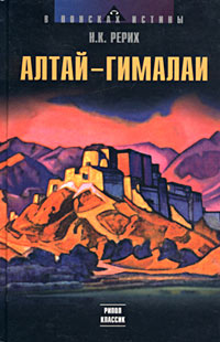 обложка книги Алтай – Гималаи автора Николай Рерих