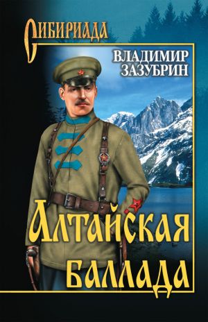 обложка книги Алтайская баллада (сборник) автора Владимир Зазубрин