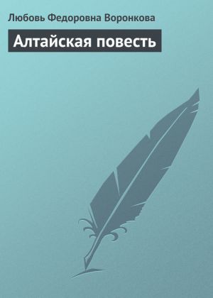 обложка книги Алтайская повесть автора Любовь Воронкова