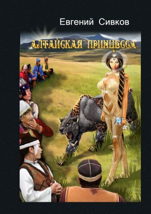 обложка книги Алтайская принцесса автора Евгений Сивков