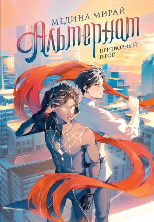 обложка книги Альтернат. Притворный герой автора Медина Мирай