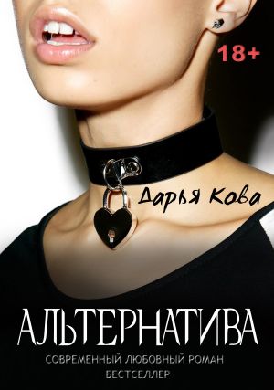 обложка книги Альтернатива автора Дарья Кова