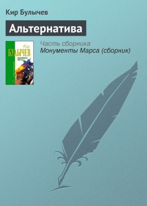 обложка книги Альтернатива автора Кир Булычев