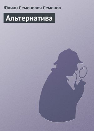 обложка книги Альтернатива автора Юлиан Семёнов