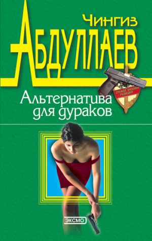 обложка книги Альтернатива для дураков автора Чингиз Абдуллаев