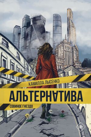 обложка книги Альтернатива. Совиное гнездо автора Камилла Лысенко