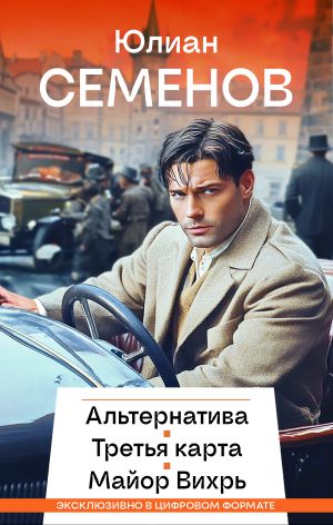 обложка книги Альтернатива. Третья карта. Майор Вихрь автора Юлиан Семёнов