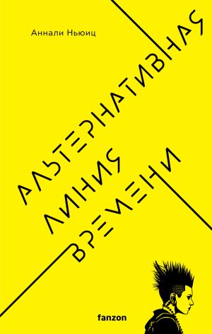 обложка книги Альтернативная линия времени автора Аннали Ньюиц