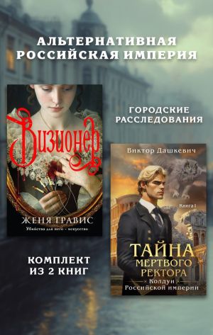 обложка книги Альтернативная Российская империя. Городские расследования. Комплект из 2 книг автора Виктор Дашкевич