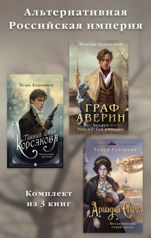 обложка книги Альтернативная Российская империя. Комплект из 3 книг автора Виктор Дашкевич