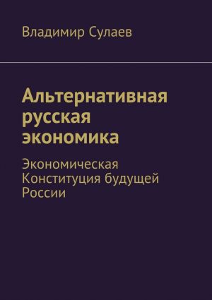 обложка книги Альтернативная русская экономика автора Владимир Сулаев