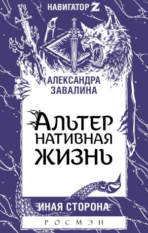 обложка книги АЛЬТЕРнативная жизнь автора Александра Завалина