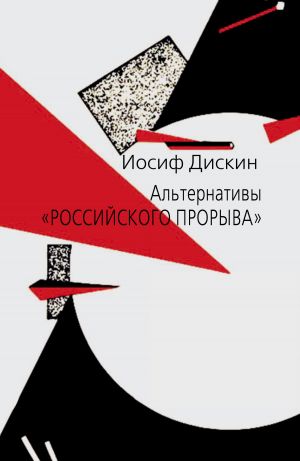 обложка книги Альтернативы «российского прорыва» автора Иосиф Дискин