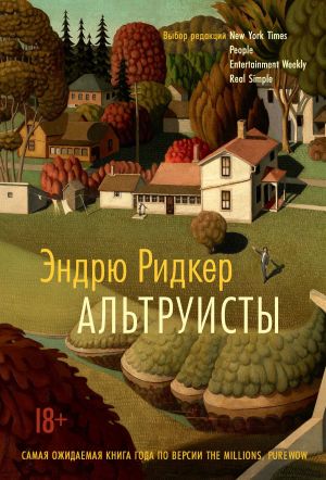 обложка книги Альтруисты автора Эндрю Ридкер