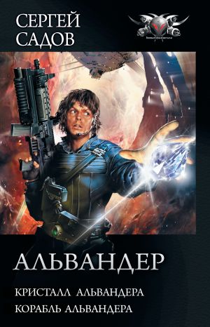 обложка книги Альвандер: Кристалл Альвандера. Корабль Альвандера автора Сергей Садов