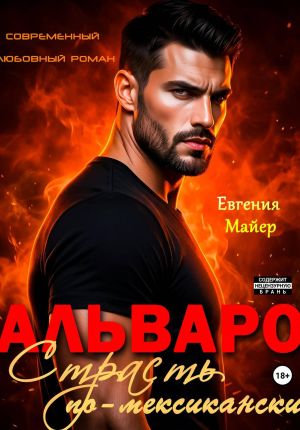 обложка книги Альваро. Страсть по-мексикански автора Евгения Майер