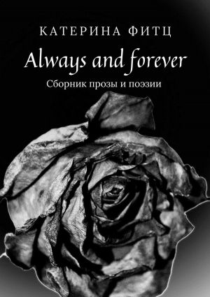 обложка книги Always and forever. Сборник прозы и поэзии автора Катерина Фитц