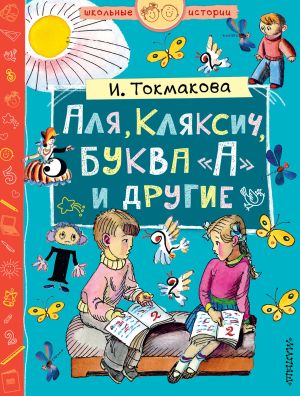 обложка книги Аля, Кляксич, буква «А» и другие (сборник) автора Ирина Токмакова