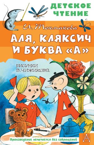 обложка книги Аля, Кляксич и буква «А» автора Ирина Токмакова