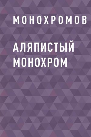 обложка книги Аляпистый монохром автора Монохромов