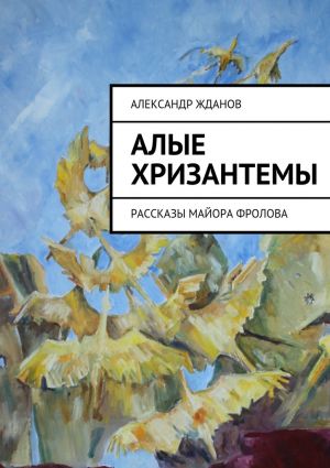 обложка книги Алые хризантемы автора Александр Жданов