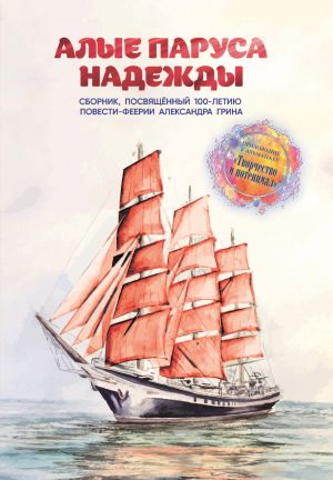 обложка книги Алые паруса надежды автора Альманах