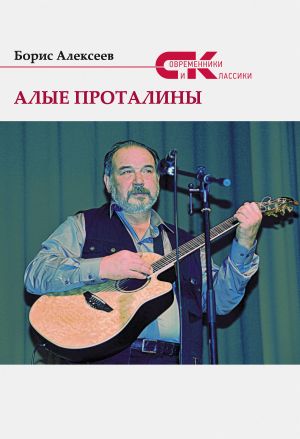 обложка книги Алые проталины автора Борис Алексеев