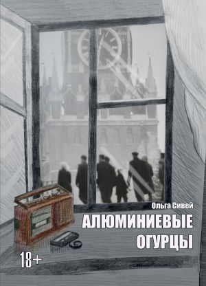 обложка книги Алюминиевые огурцы автора Ольга Сивей