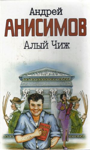 обложка книги Алый чиж (сборник) автора Андрей Анисимов