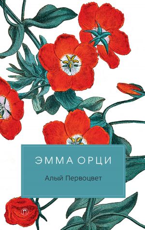 обложка книги Алый Первоцвет автора Эмма Орци