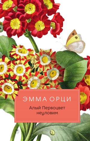 обложка книги Алый Первоцвет неуловим автора Эмма Орци