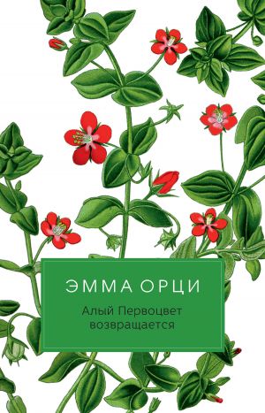 обложка книги Алый Первоцвет возвращается автора Эмма Орци