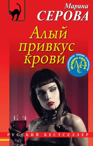 обложка книги Алый привкус крови автора Марина Серова